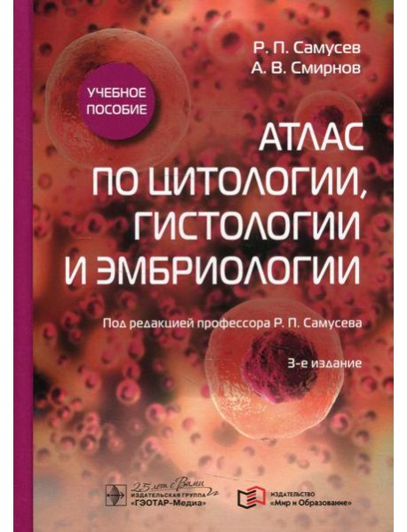 Атлас по цитологии, гистологии и эмбриологии: Учебное пособие. 3-е изд