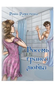 Восемь граней любви