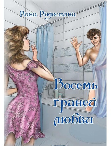 Восемь граней любви