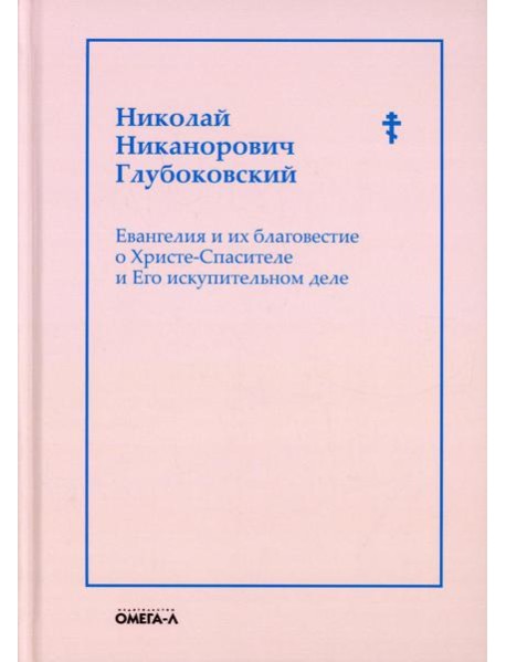 Евангелия и их благовестие о Христе-Спасителе и Его искупительном деле