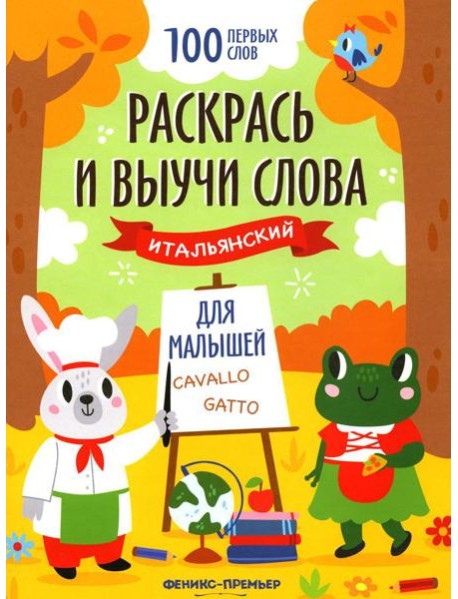 Раскрась и выучи слова: итальянский для малышей: книжка-раскраска