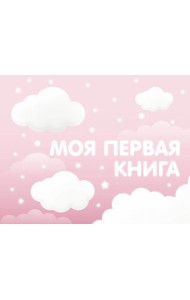Моя первая книга (розовый)