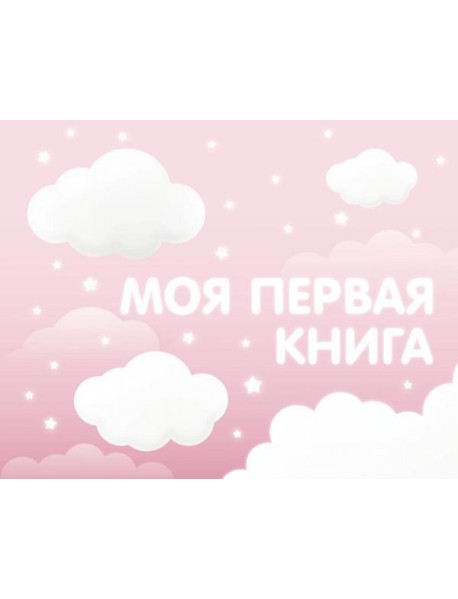 Моя первая книга (розовый)