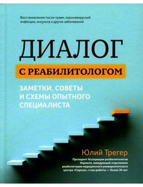 Диалог с реабилитологом: заметки, советы и схемы опытного специалиста