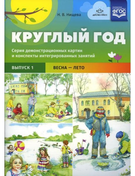 Круглый год. Серия демонстрационных картин и конспекты интегрированных занятий. Вып. 1 (Весна-Лето).: Учебно-наглядное пособие