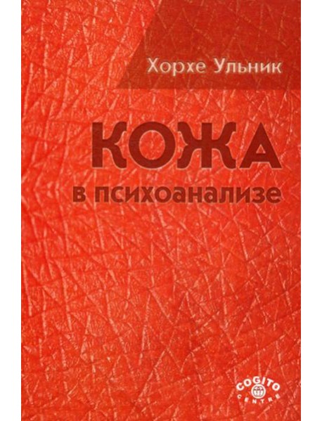 Кожа в психоанализе