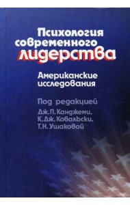 Психология современного лидерства: Американские исследования