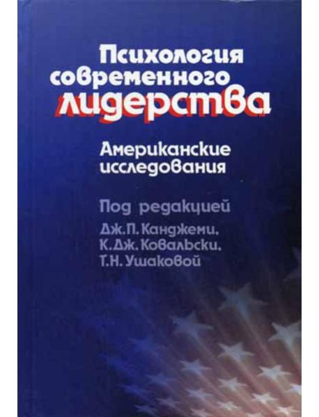 Психология современного лидерства: Американские исследования