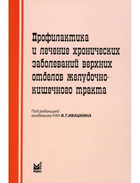 Профилактика и лечение хронических заболеваний верхних отделов желудочно-кишечного тракта. 5-е изд