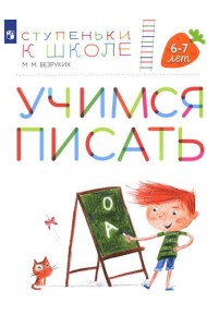 Учимся писать. 6-7 лет: пособие для детей. 4-е изд., стер