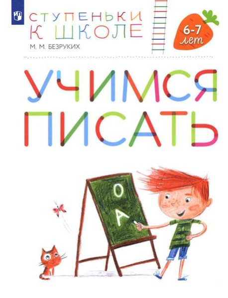 Учимся писать. 6-7 лет: пособие для детей. 4-е изд., стер