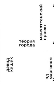 Манхэттенский проект. Теория города