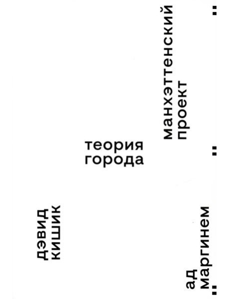 Манхэттенский проект. Теория города