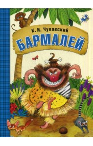 Бармалей