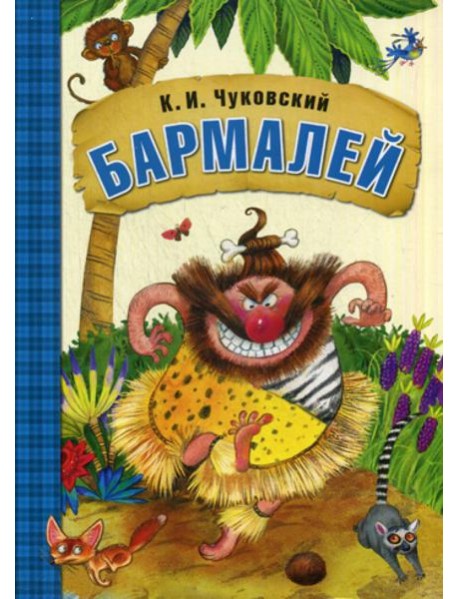 Бармалей