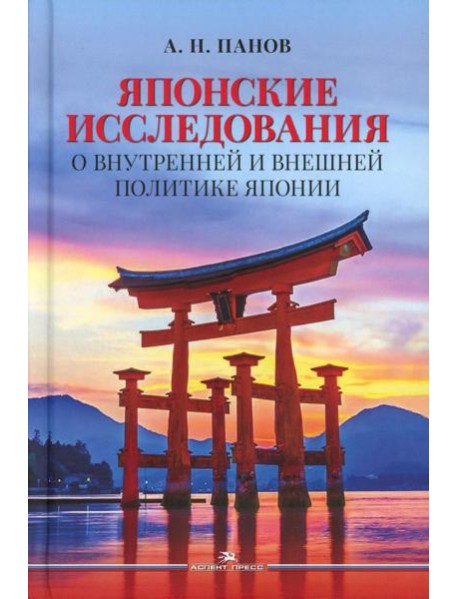 Японские исследования: О внутренней и внешней политике Японии: монография
