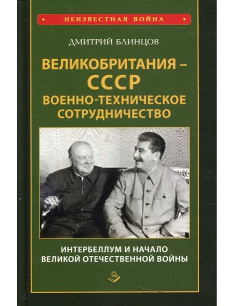 Великобритания - СССР. Военно-техническое сотрудничество. Интербеллум и начало Великой Отечественной войны