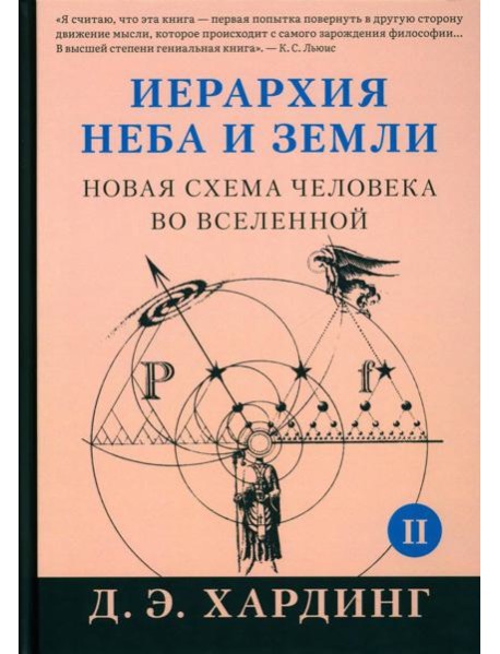 Иерархия Неба и Земли. Ч. 2. Новая схема человека во Вселенной