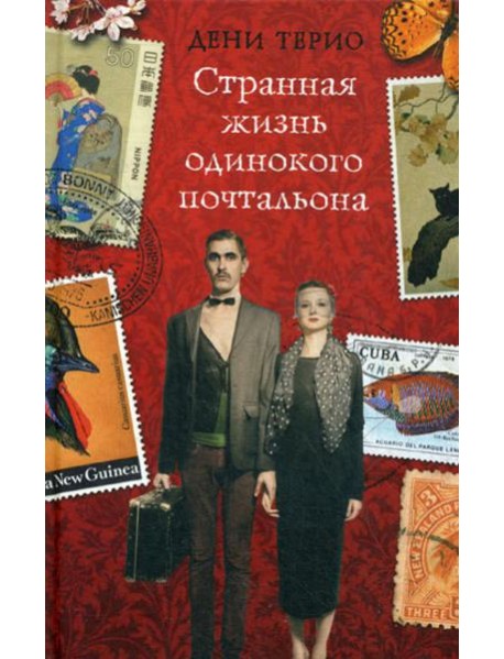 Странная жизнь одинокого почтальона
