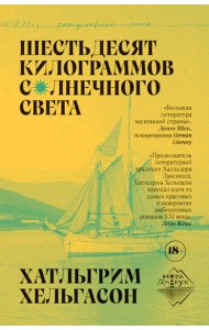 Шестьдесят килограммов солнечного света