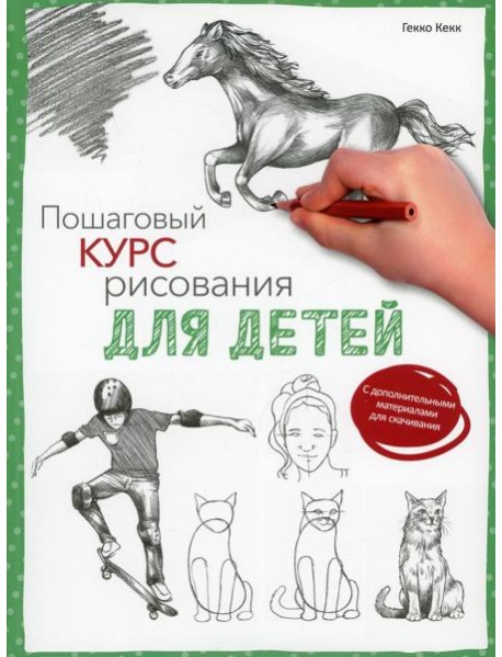 Пошаговый курс рисования для детей  (с дополнительными материалами для скачивания)