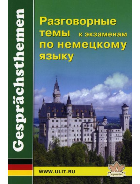Разговорные темы к экзаменам по немецкому языку