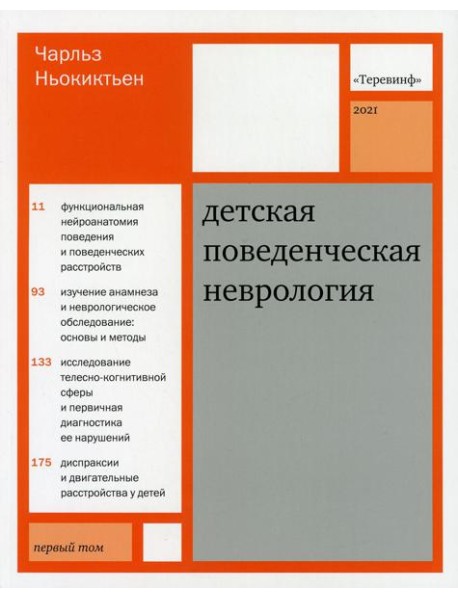 Детская поведенческая неврология. В 2 т. Т. 1. 3-е изд