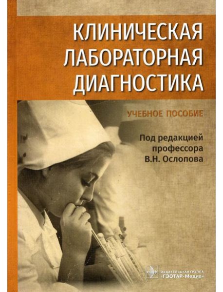Клиническая лабораторная диагностика: Учебное пособие