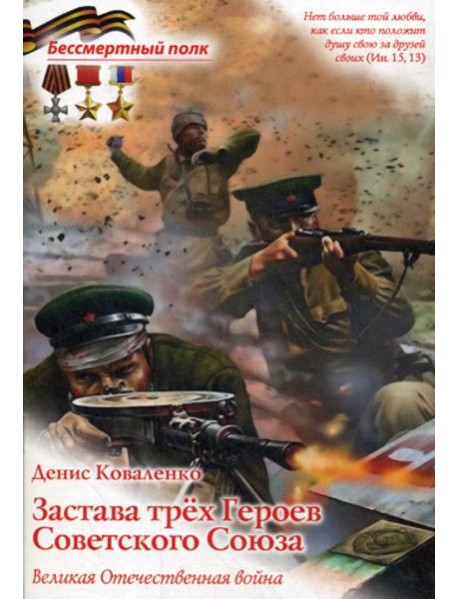 Застава трех героев Советского Союза. Великая Отечественная война