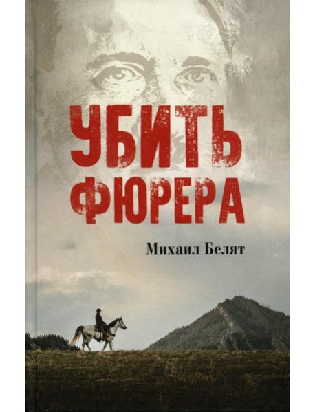 Убить фюрера: роман
