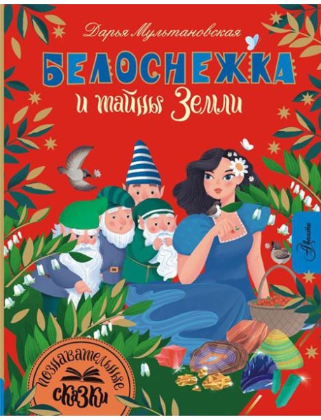 Белоснежка и тайны Земли