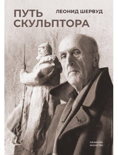 Путь скульптора