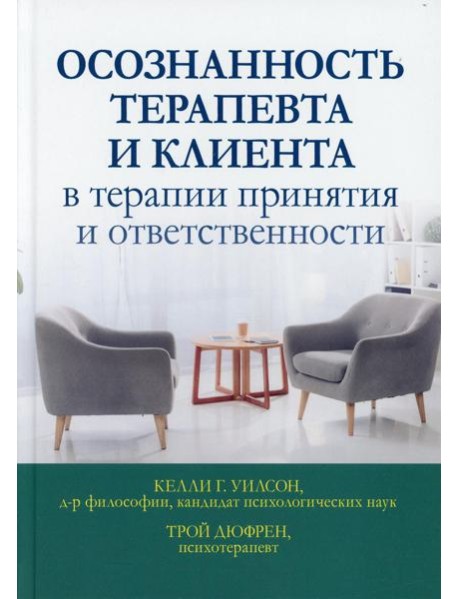 Осознанность терапевта и клиента в терапии принятия и ответственности