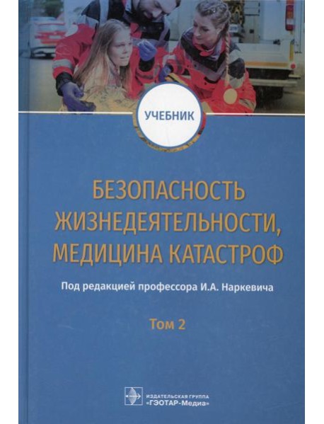 Безопасность жизнедеятельности, медицина катастроф: Учебник: В 2 т. Т. 2