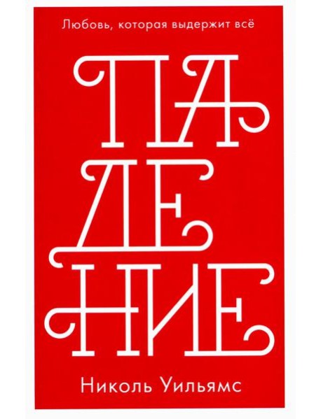 Падение