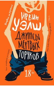Джинсы мертвых торчков: роман