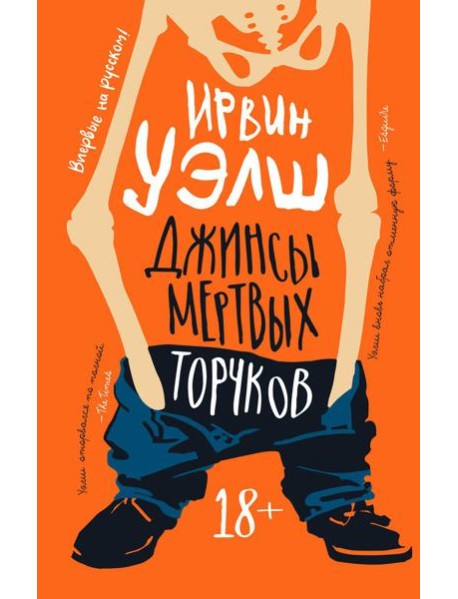 Джинсы мертвых торчков: роман