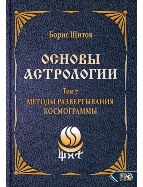 Основы астрологии. Т. 7: Методы развертывания космограммы