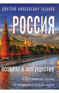 Россия - возврат к могуществу. Обретение силы и национальной идеи