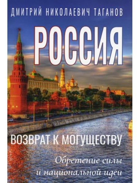 Россия - возврат к могуществу. Обретение силы и национальной идеи