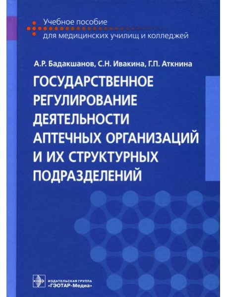 Государственное регулирование деятельности аптечных организаций и их структурных подразделений: Учебное пособие