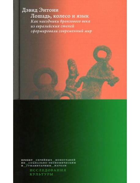 Лошадь, колесо и язык. Как наездники бронзового века из евразийских степей сформировали современный мир