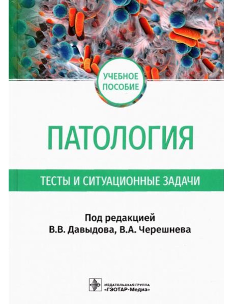 Патология. Тесты и ситуационные задачи: учебное пособие