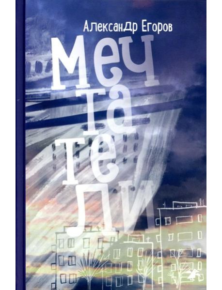 Мечтатели