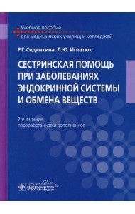 Сестринская помощь при заболеваниях эндокринной системы и обмена веществ: Учебное пособие. 2-е изд., перераб. и доп