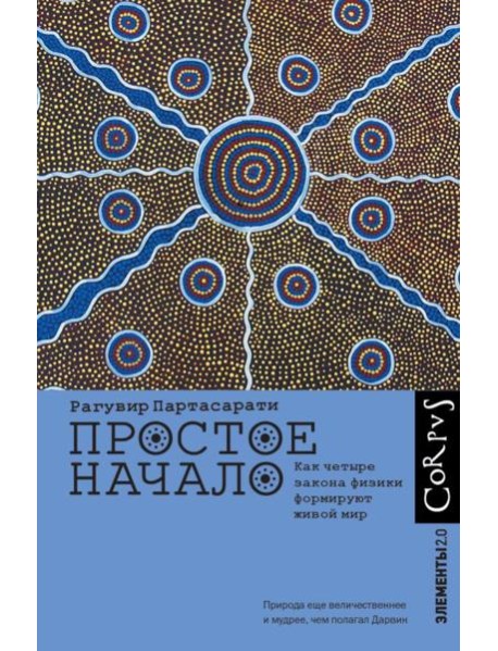 Простое начало. Как четыре закона физики формируют живой мир