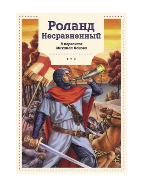 Роланд Несравненный. В пересказе Михаила Яснова