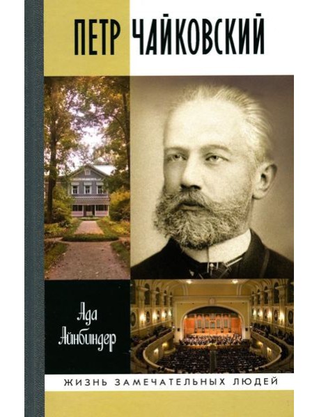 ЖЗЛ. Петр Чайковский: Неугомонный фатум. 2-е изд., испр