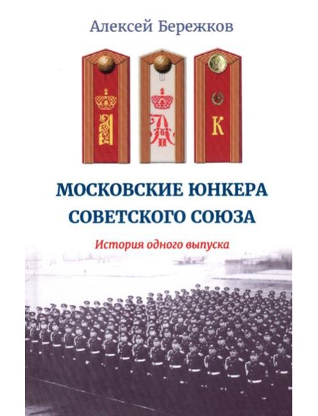 Московские юнкера Советского Союза. История одного выпуска