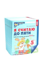 Я считаю до пяти. ЦВЕТНАЯ. Рабочая тетрадь для детей 4-5 лет. 2-е изд., испр. ( 20 шт. в комплекте)